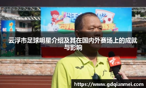云浮市足球明星介绍及其在国内外赛场上的成就与影响