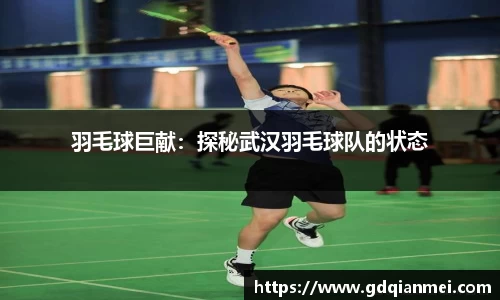 羽毛球巨献：探秘武汉羽毛球队的状态