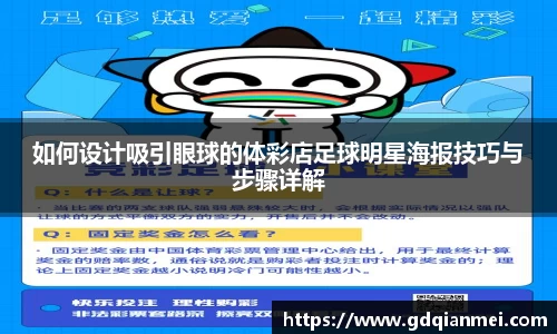 如何设计吸引眼球的体彩店足球明星海报技巧与步骤详解