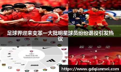 足球界迎来变革一大批明星球员纷纷退役引发热议