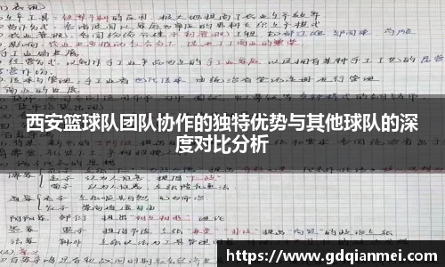 西安篮球队团队协作的独特优势与其他球队的深度对比分析