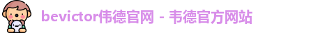 bevictor伟德